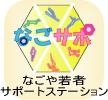 なごサポ